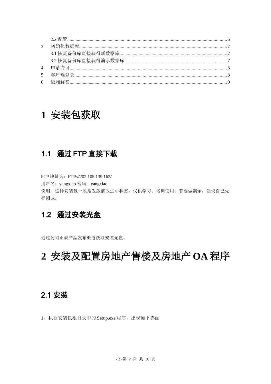 金蝶K3 WISE房地产售楼及房地产OA V121 安装说明(仅供参考)_第2页