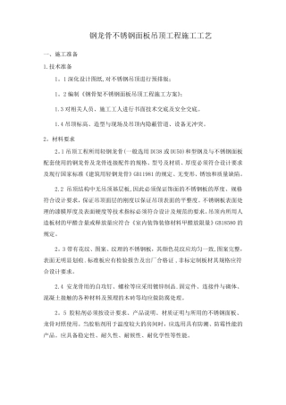 不锈钢面板吊顶施工工艺详细