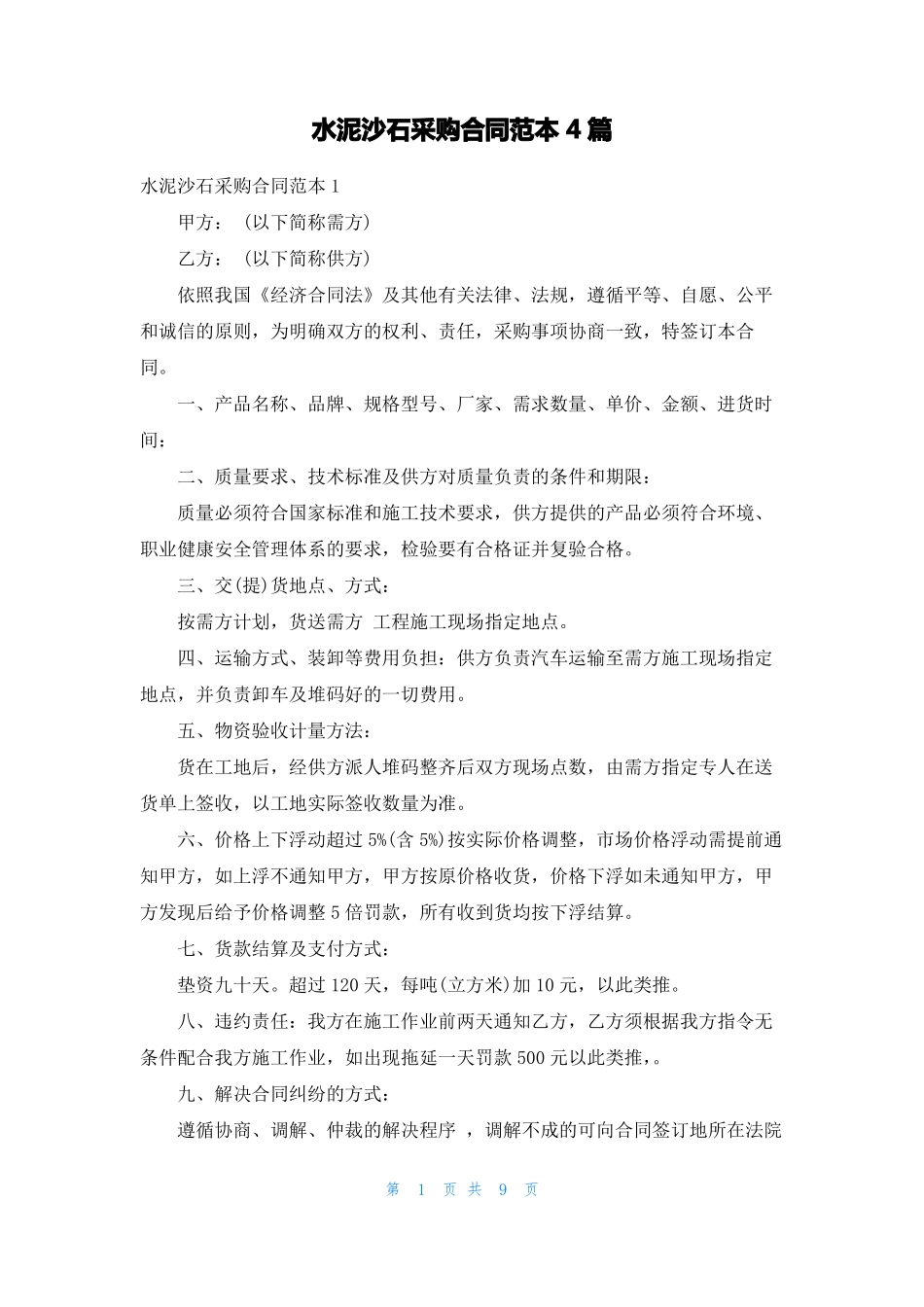 水泥沙石采购合同范本4篇_第1页