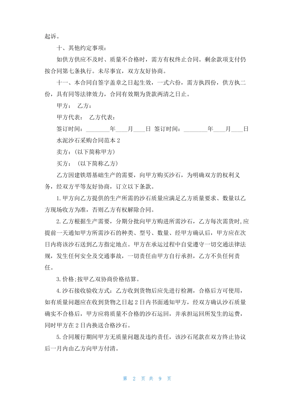 水泥沙石采购合同范本4篇_第2页