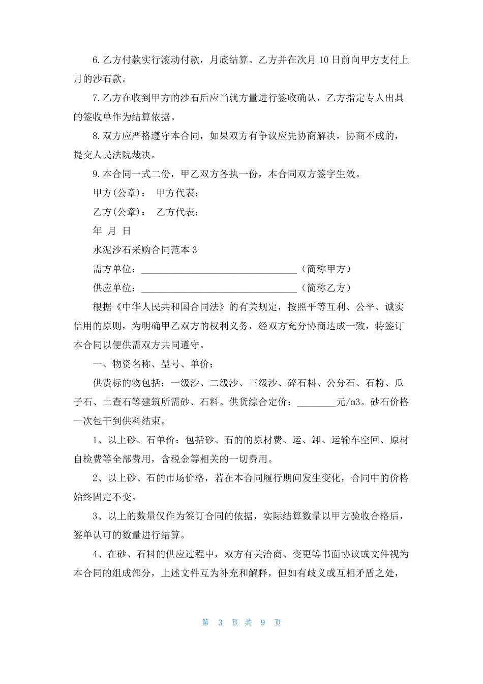水泥沙石采购合同范本4篇_第3页