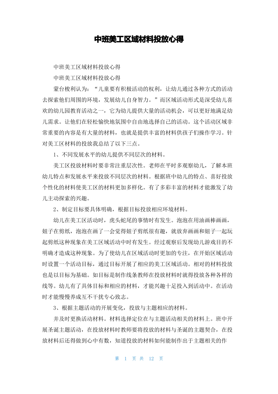 中班美工区域材料投放心得_第1页