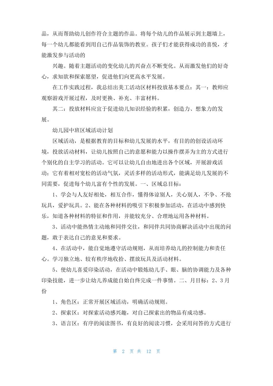 中班美工区域材料投放心得_第2页