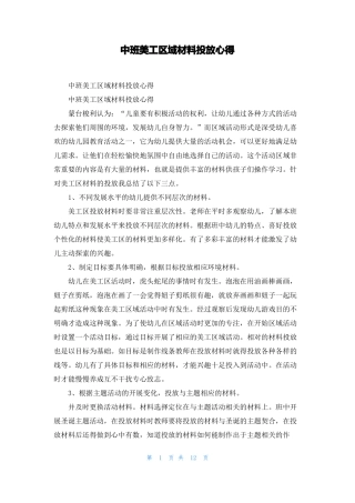 中班美工区域材料投放心得