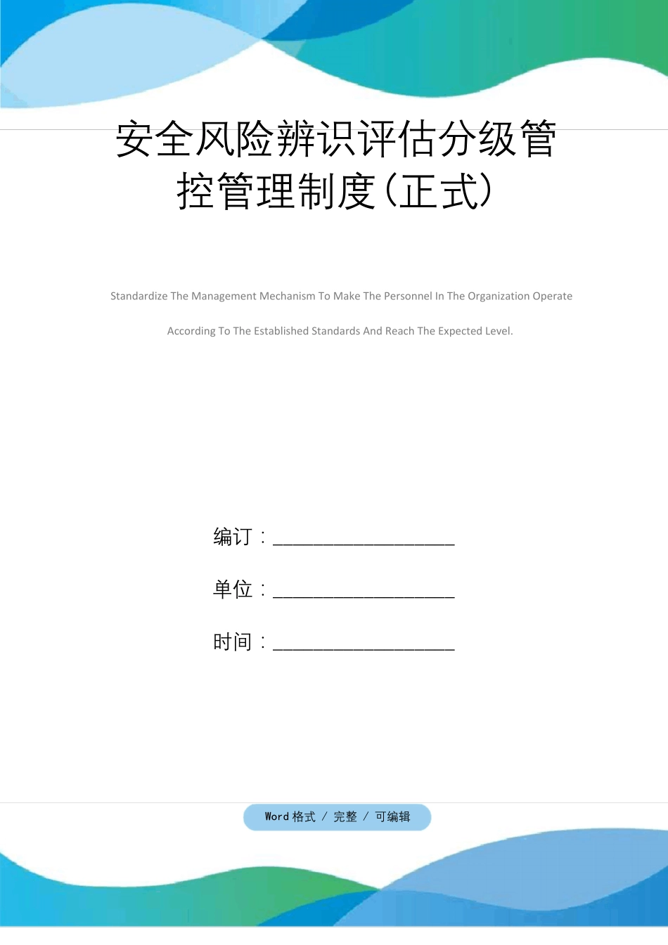 安全风险辨识评价分级管控管理制度正式_第1页