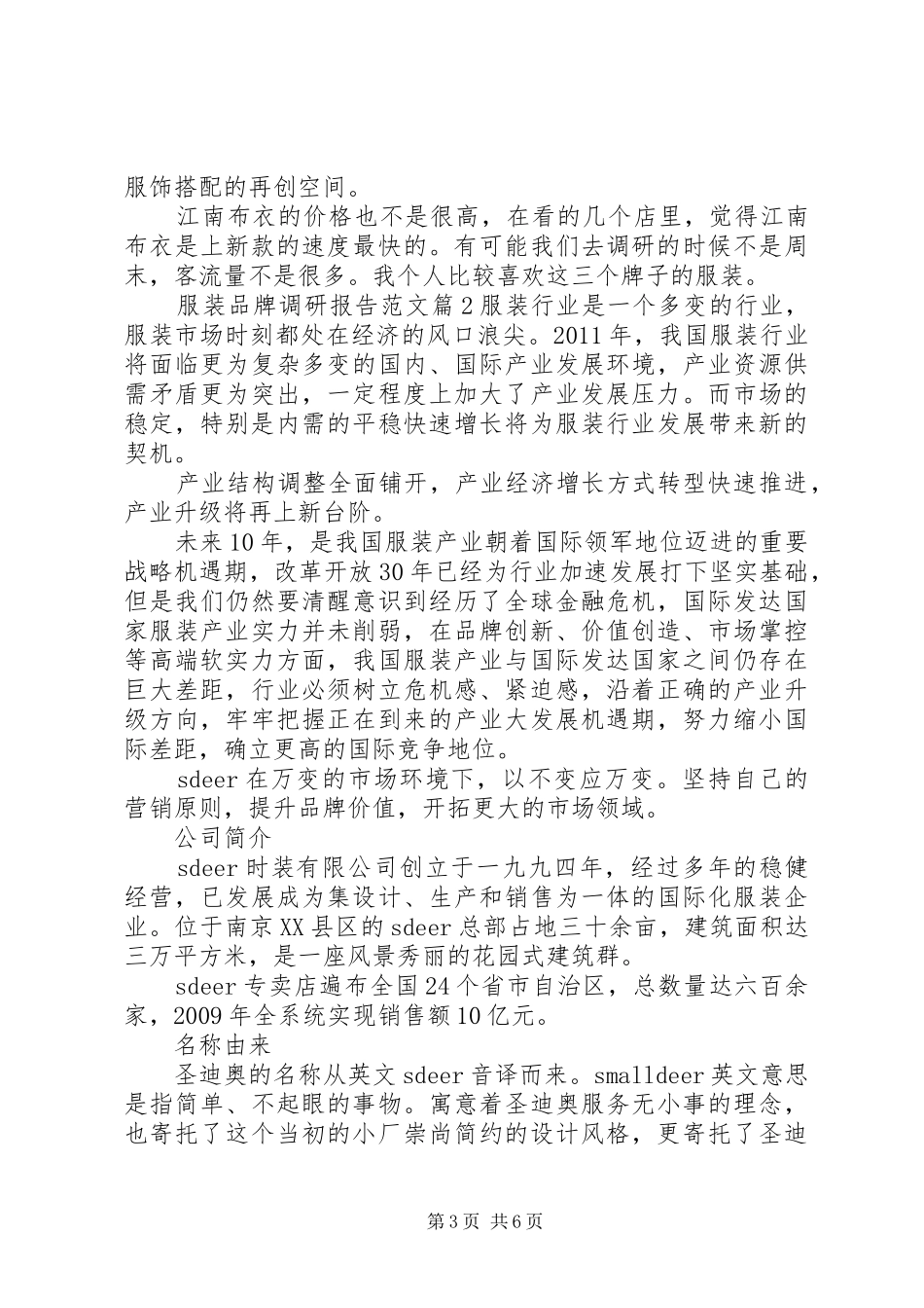 服装品牌调研报告范文_第3页