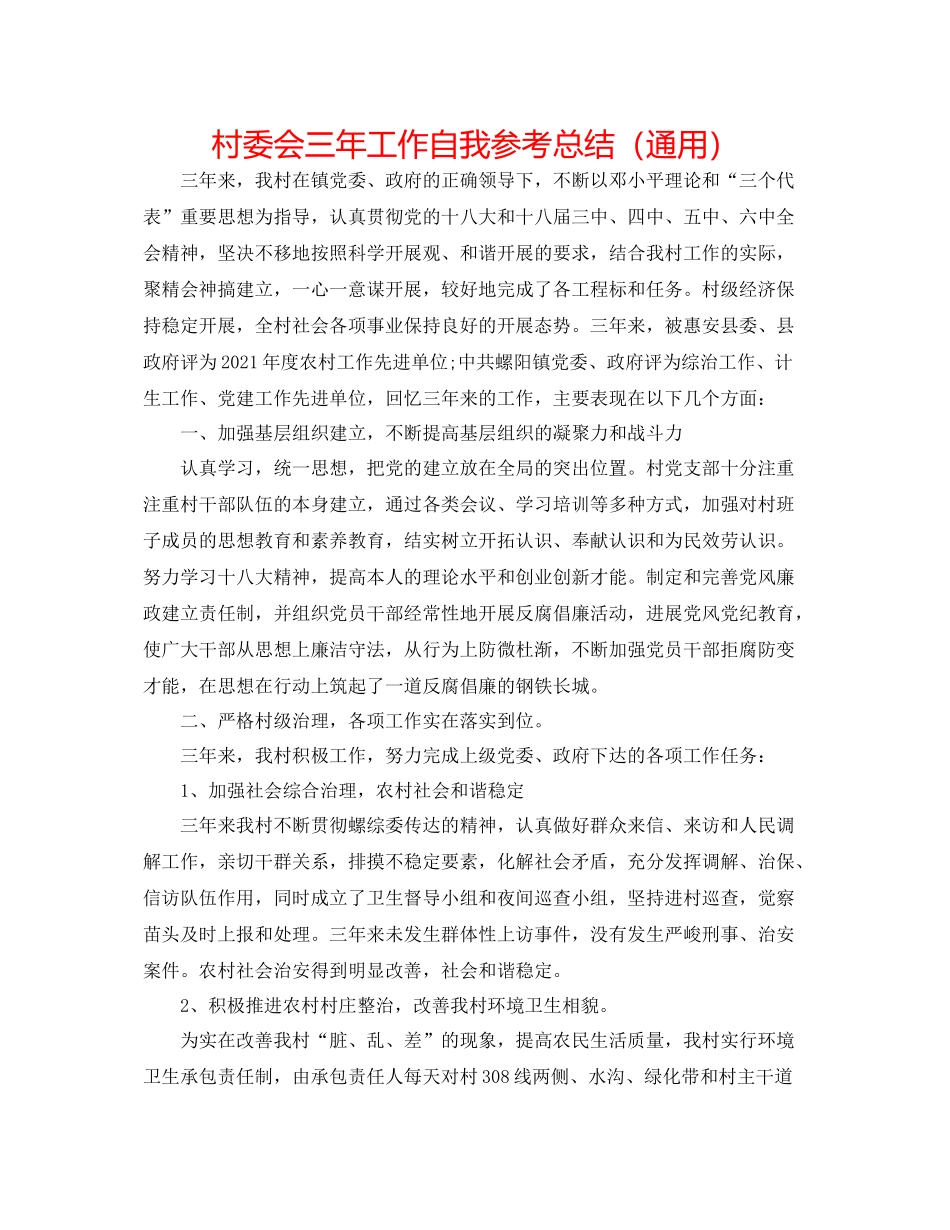村委会三年工作自我参考总结（通用）_第1页