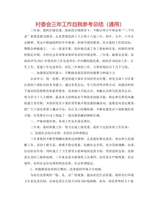 村委会三年工作自我参考总结（通用）