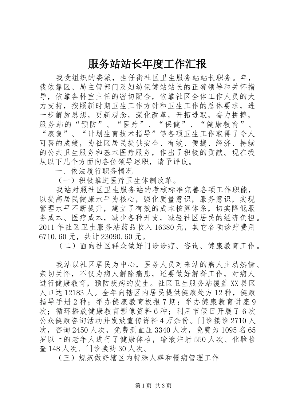 服务站站长年度工作汇报_第1页
