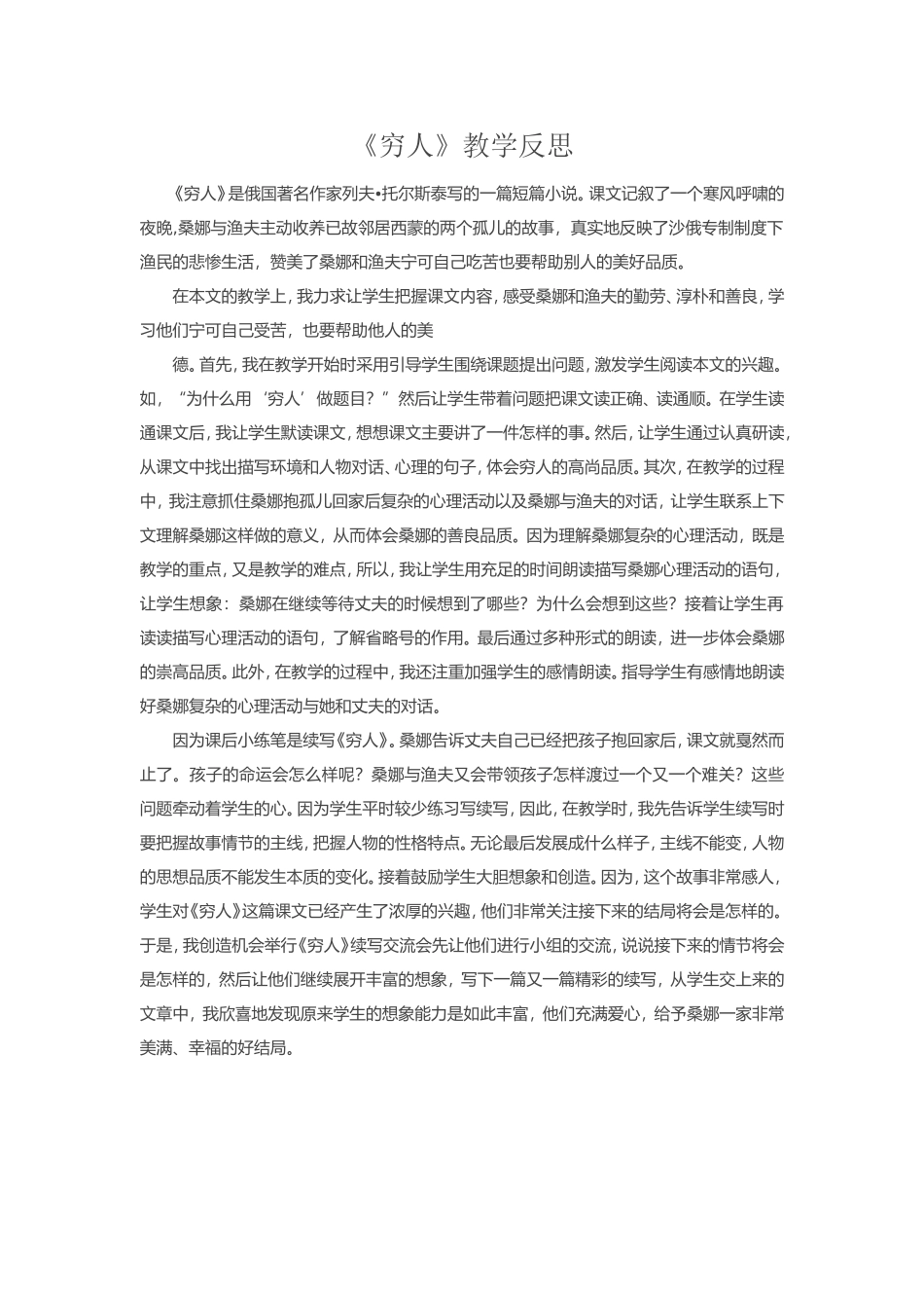 《穷人》教学反思_第1页