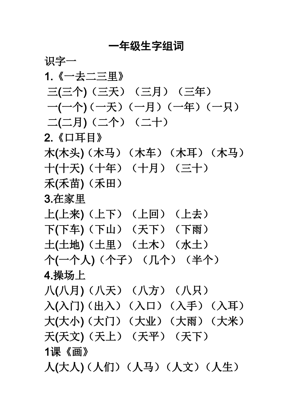 一年级语文上册生字组词_第1页