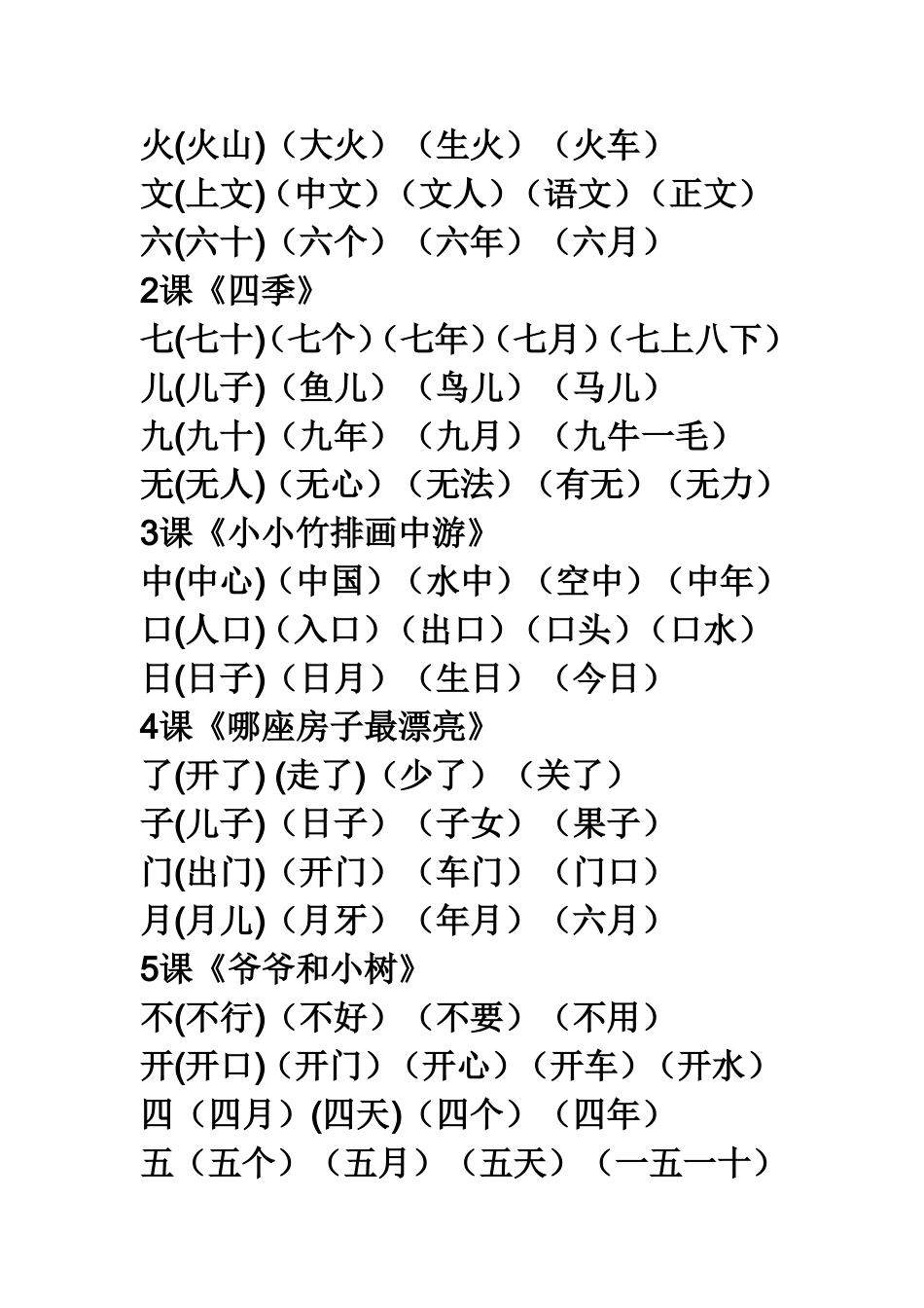 一年级语文上册生字组词_第2页