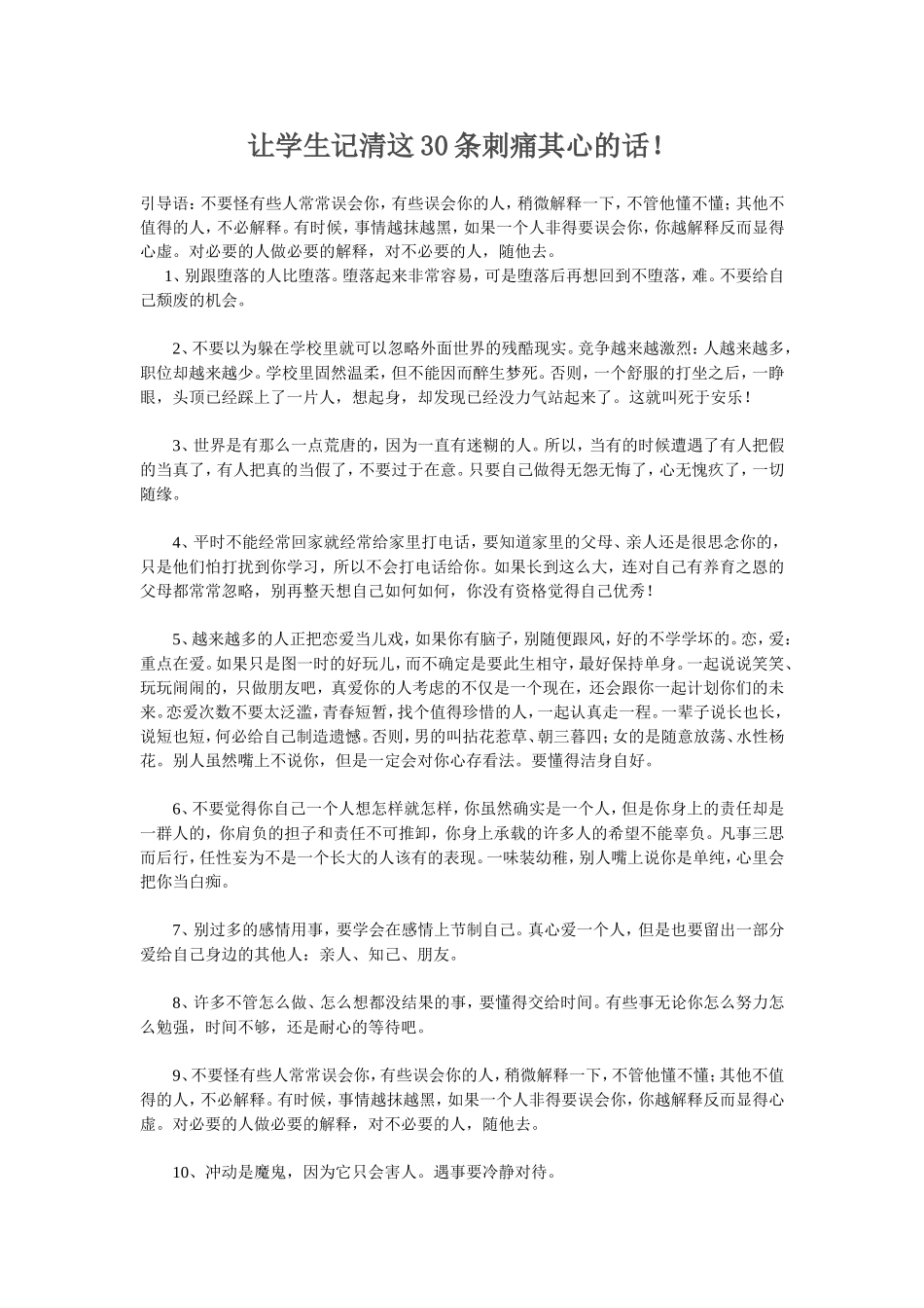 让学生记清这30条刺痛其心的话_第1页