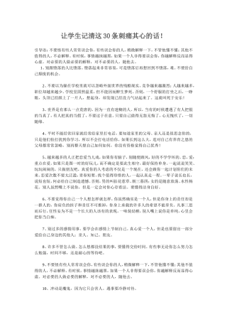 让学生记清这30条刺痛其心的话