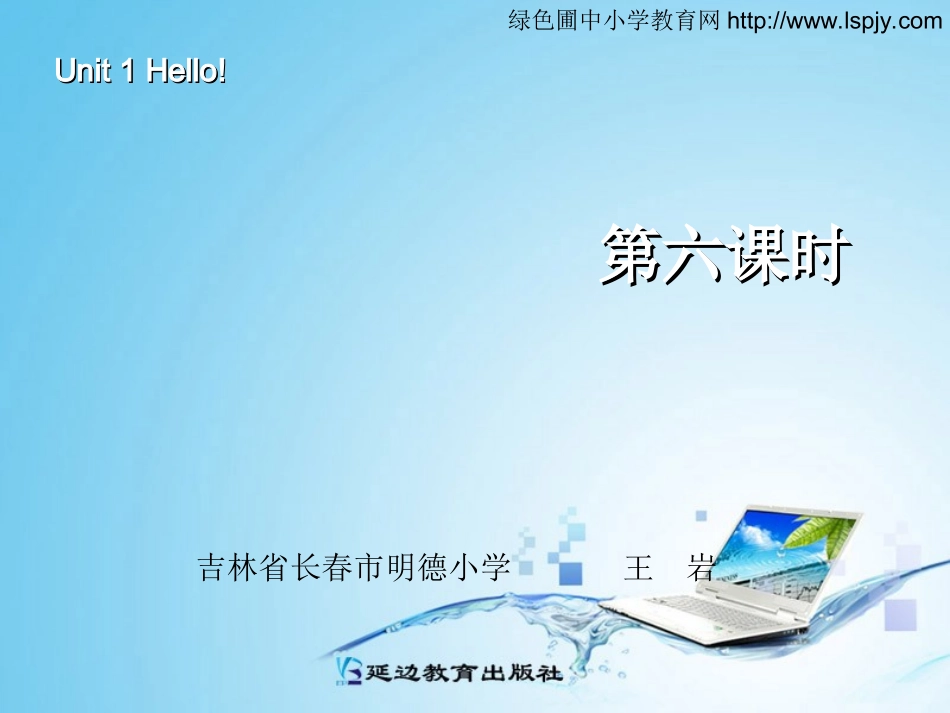 三年级英语上册Unit1Hello!第六课时_第1页