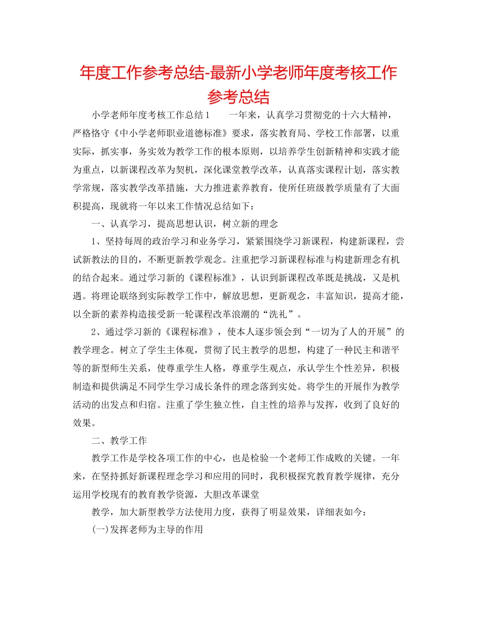 2021年度工作参考总结小学教师年度考核工作参考总结2_第1页
