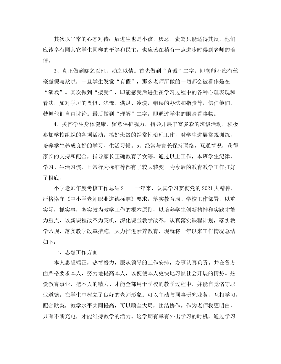 2021年度工作参考总结小学教师年度考核工作参考总结2_第3页
