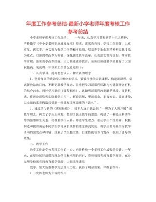 2021年度工作参考总结小学教师年度考核工作参考总结2