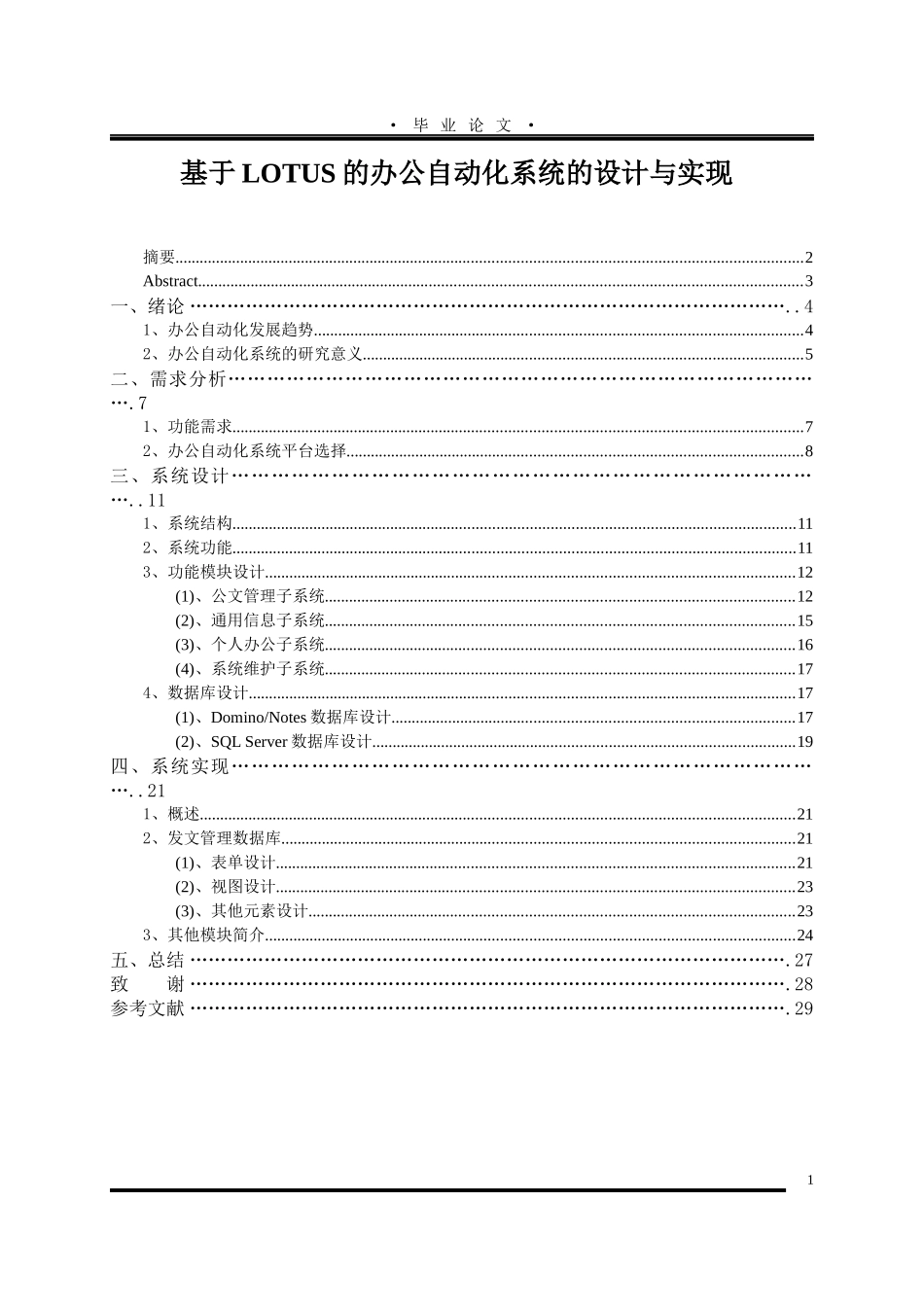 毕业设计（论文）基于lotus的办公自动化系统的设计与实现_第1页