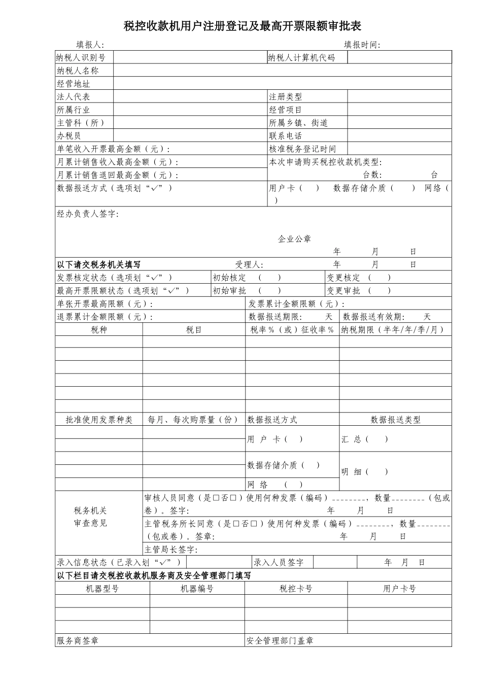 税控收款机用户注册登记及最高开票限额审批表-1_第1页