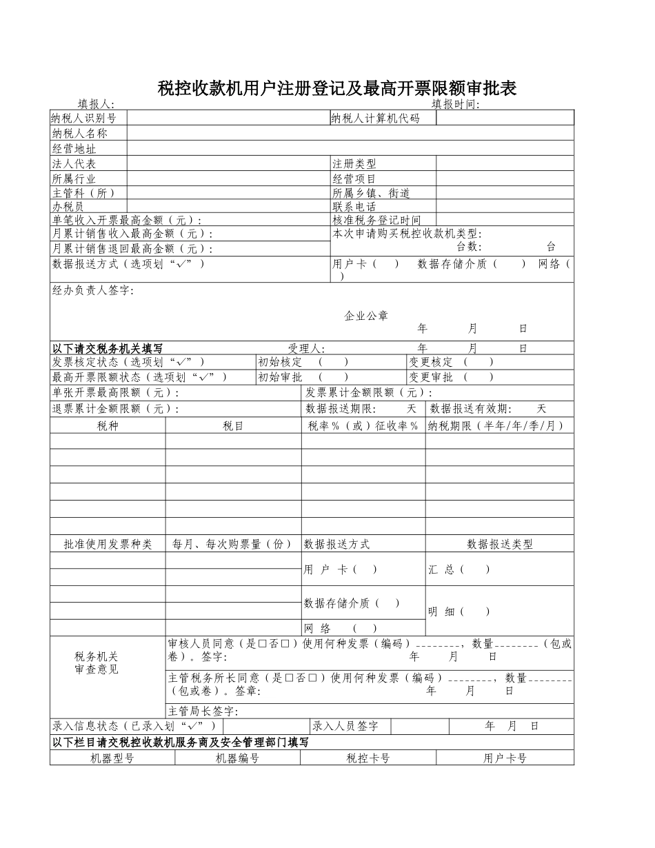 税控收款机用户注册登记及最高开票限额审批表-Theta_第1页