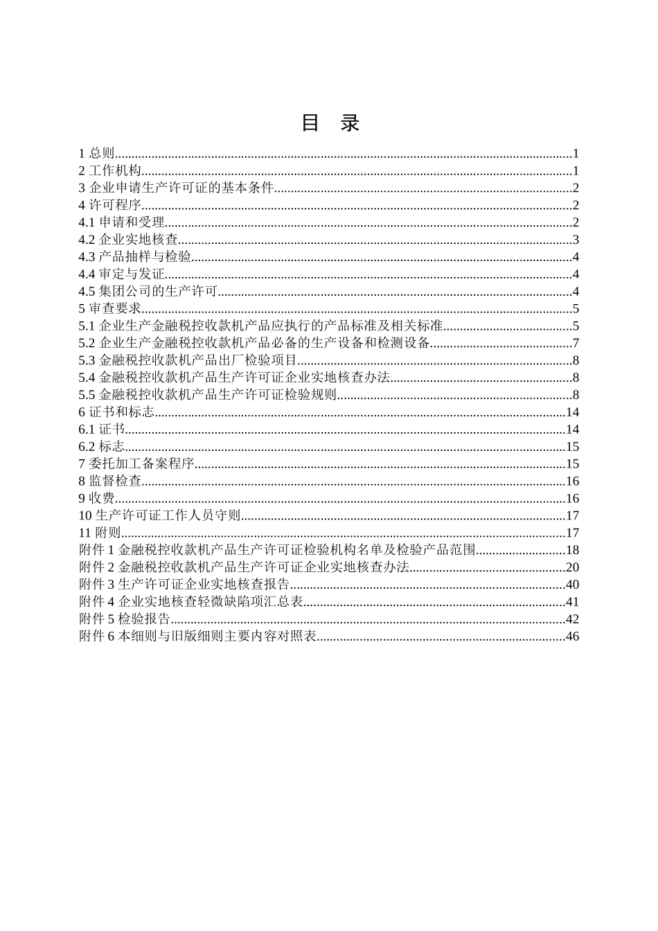 税控收款机产品生产许可证实施细则_第3页