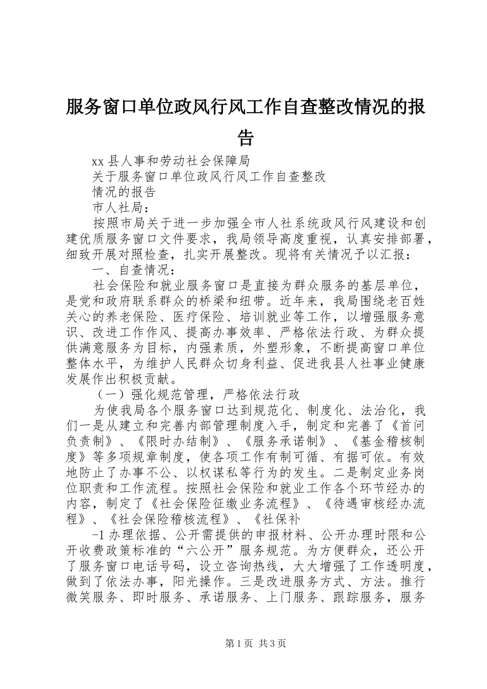 服务窗口单位政风行风工作自查整改情况的报告_第1页