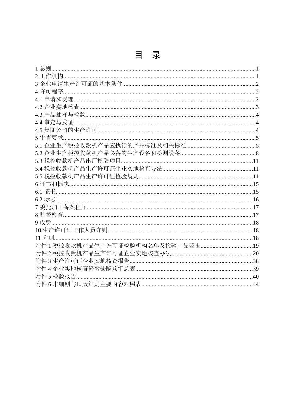 税控收款机产品生产许可证产品实施细则_第2页