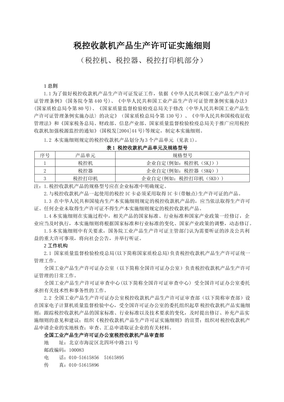 税控收款机产品生产许可证产品实施细则_第3页