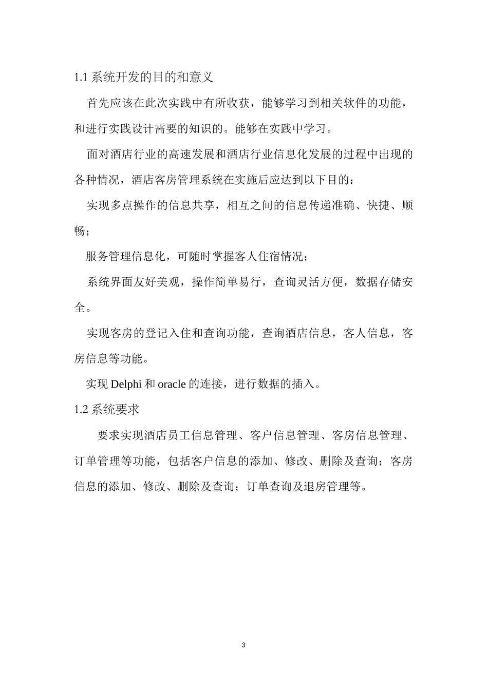 oracle酒店管理系统_第3页