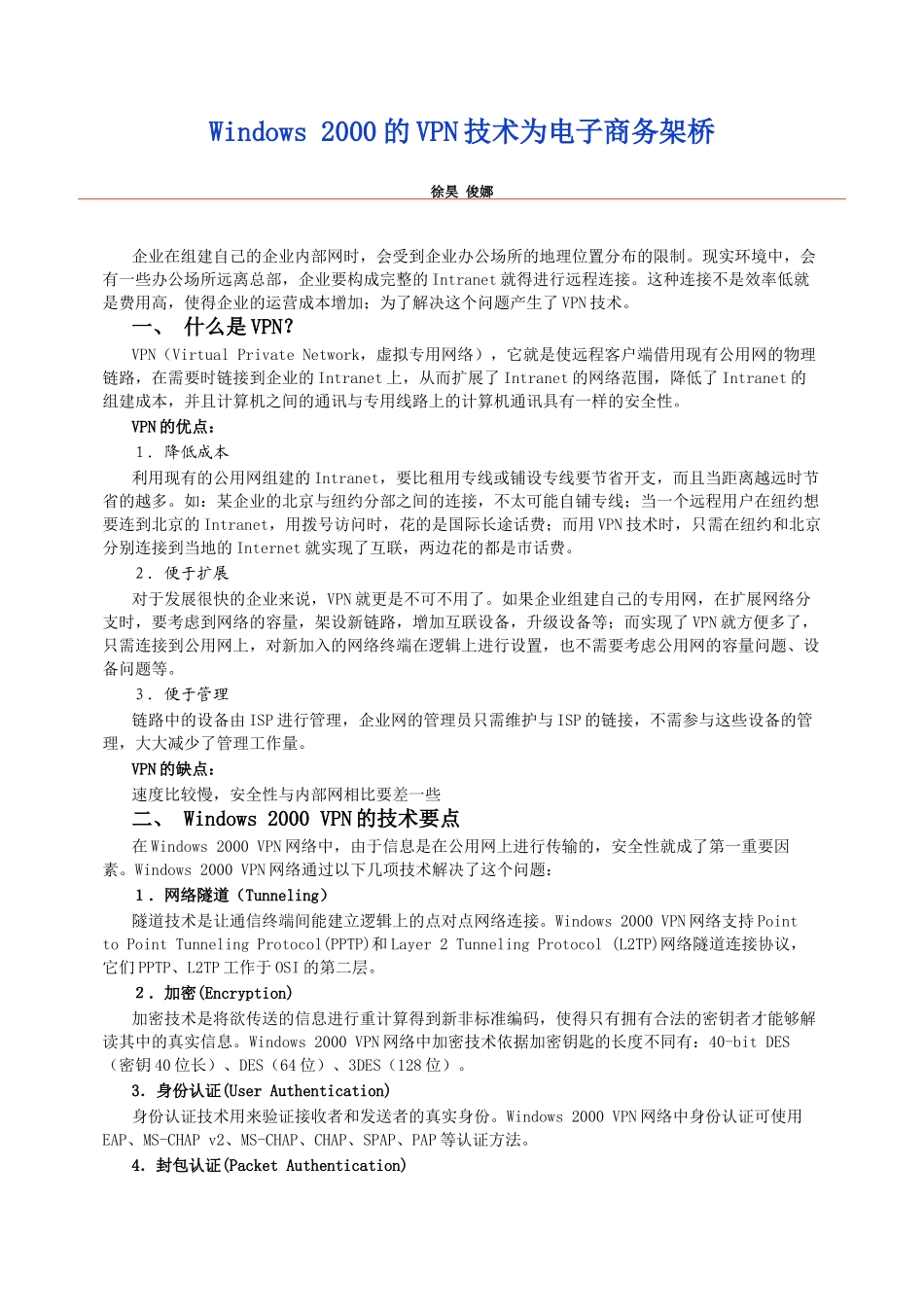 论Windows2000的VPN技术为电子商务架桥_第1页