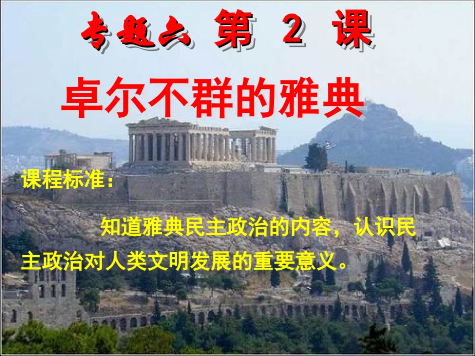 卓尔不群的雅典[人民版][课件7]_第2页