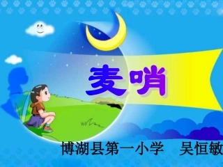《麦哨》_课件