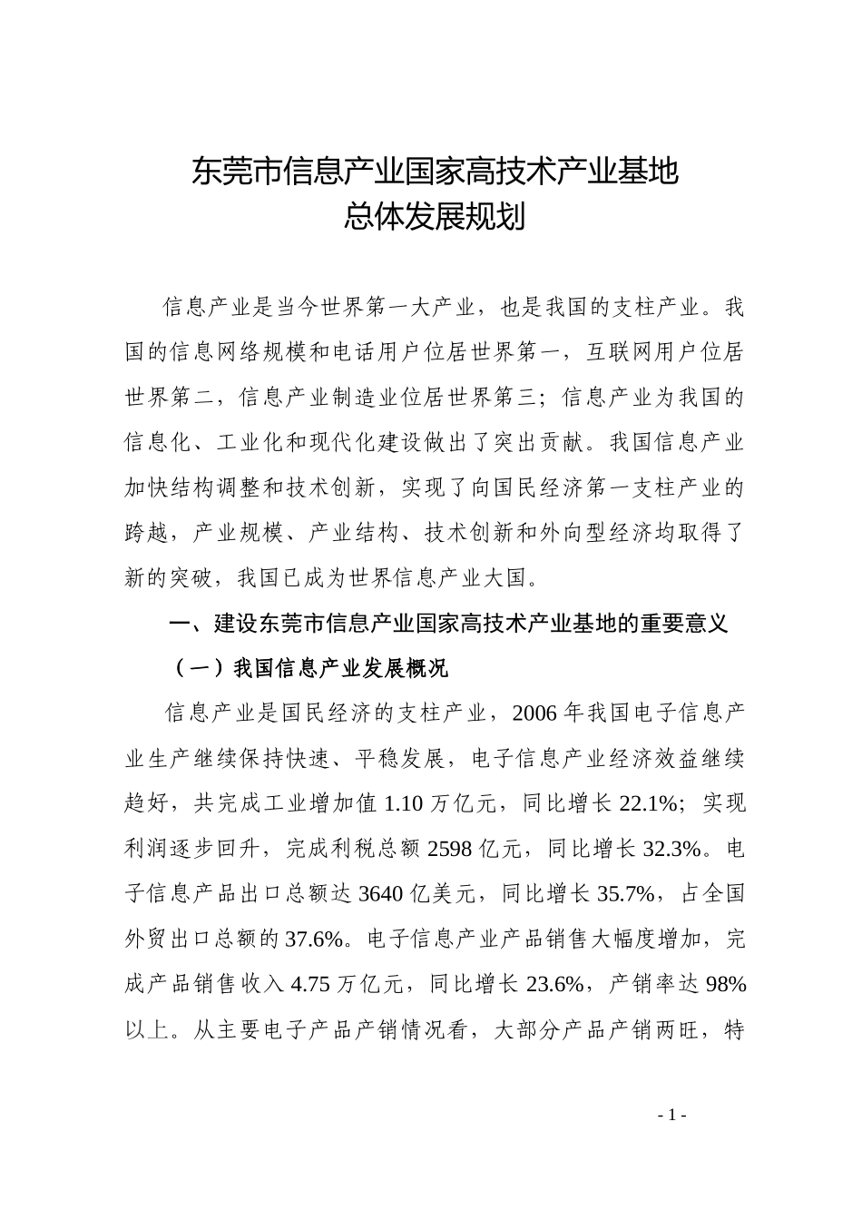 东莞市信息产业国家高技术产业基地_第1页