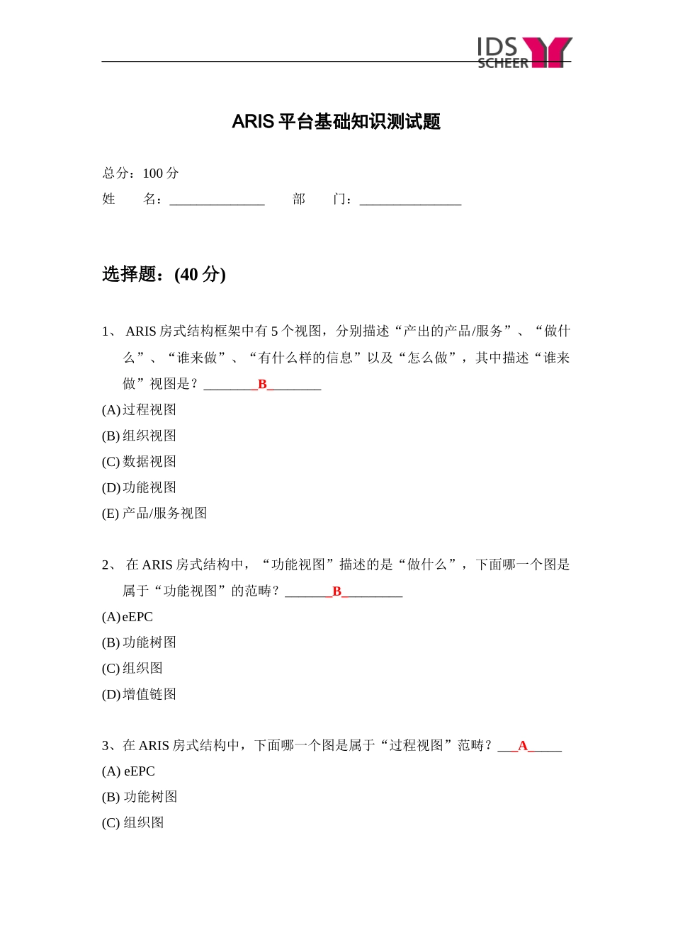 ARIS平台基础知识测试题-参考答案_第1页