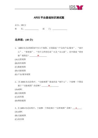 ARIS平台基础知识测试题-参考答案