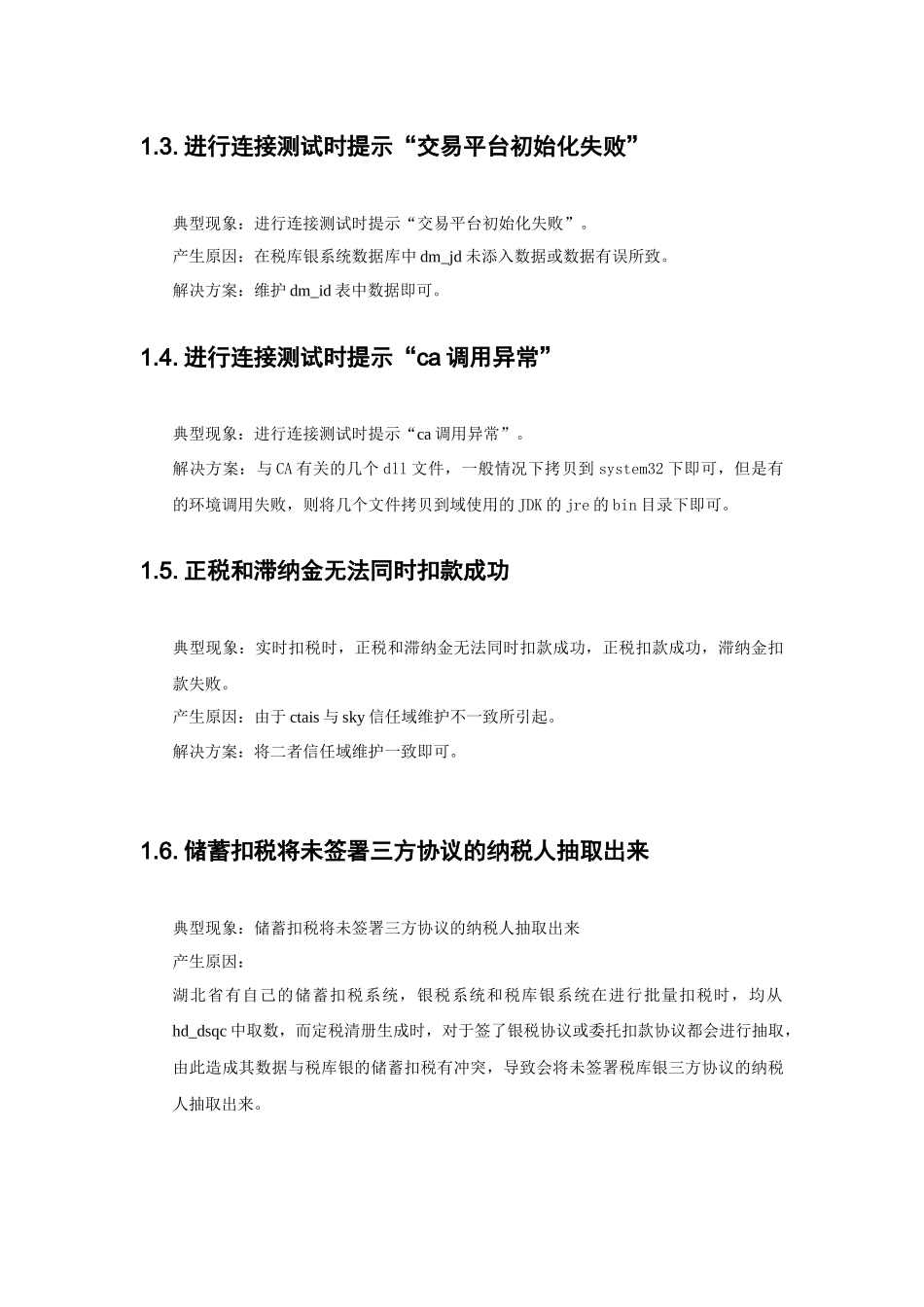 税库银系统常见错误及解决方法_第2页