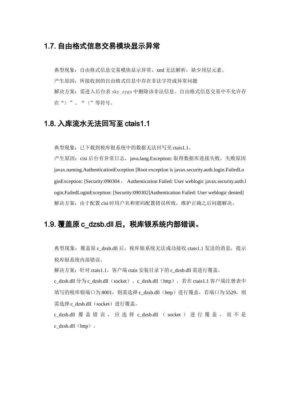 税库银系统常见错误及解决方法_第3页