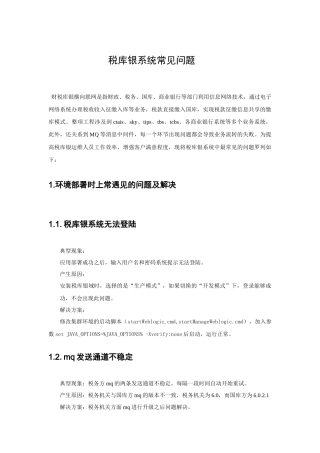 税库银系统常见错误及解决方法