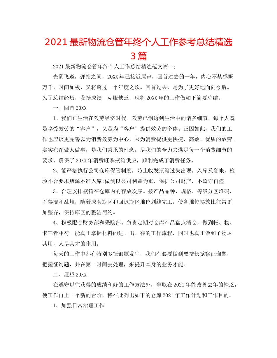 物流仓管年终个人工作参考总结精选3篇_第1页