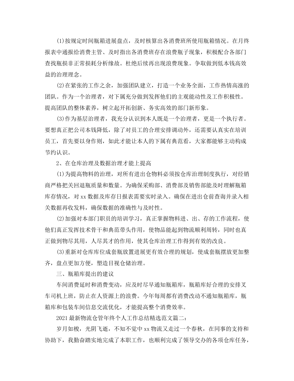 物流仓管年终个人工作参考总结精选3篇_第2页