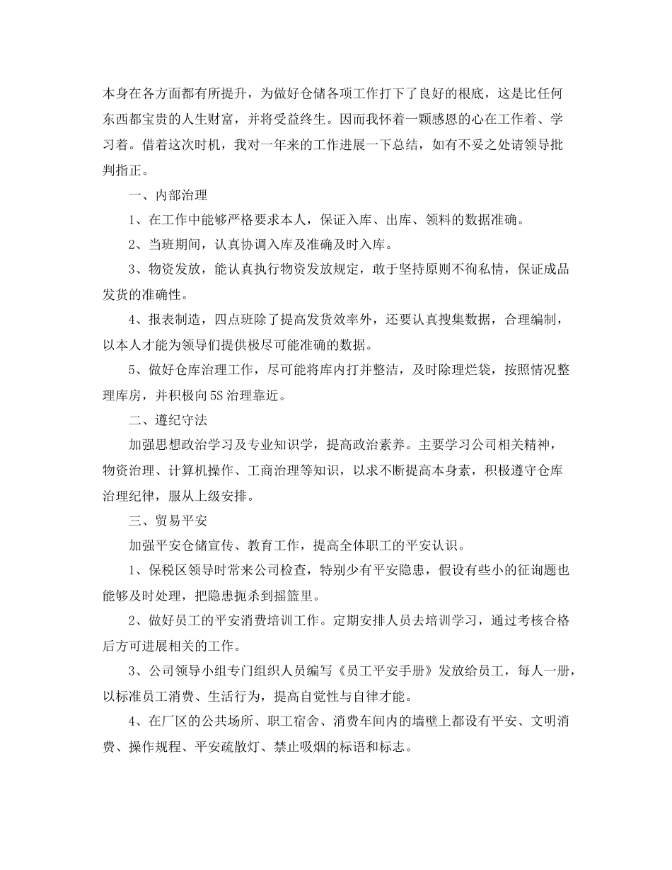 物流仓管年终个人工作参考总结精选3篇_第3页