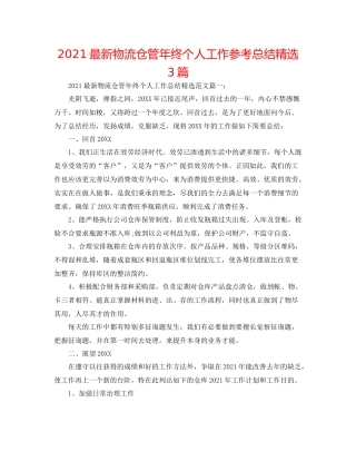 物流仓管年终个人工作参考总结精选3篇