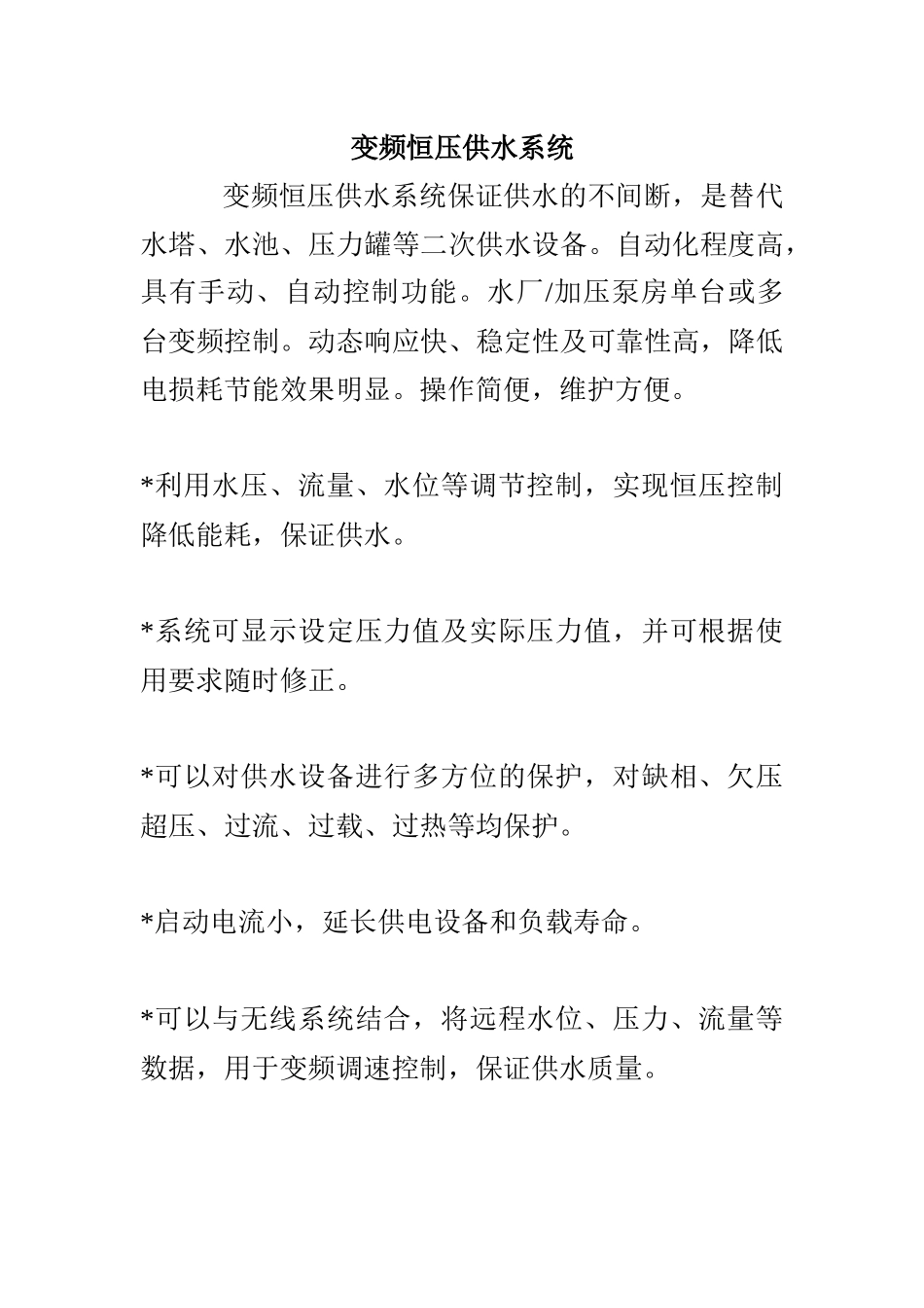 变频恒压供水系统_第1页