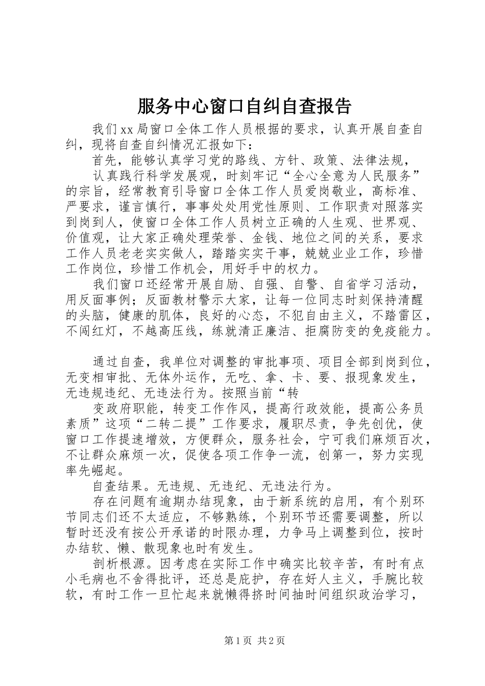 服务中心窗口自纠自查报告_第1页