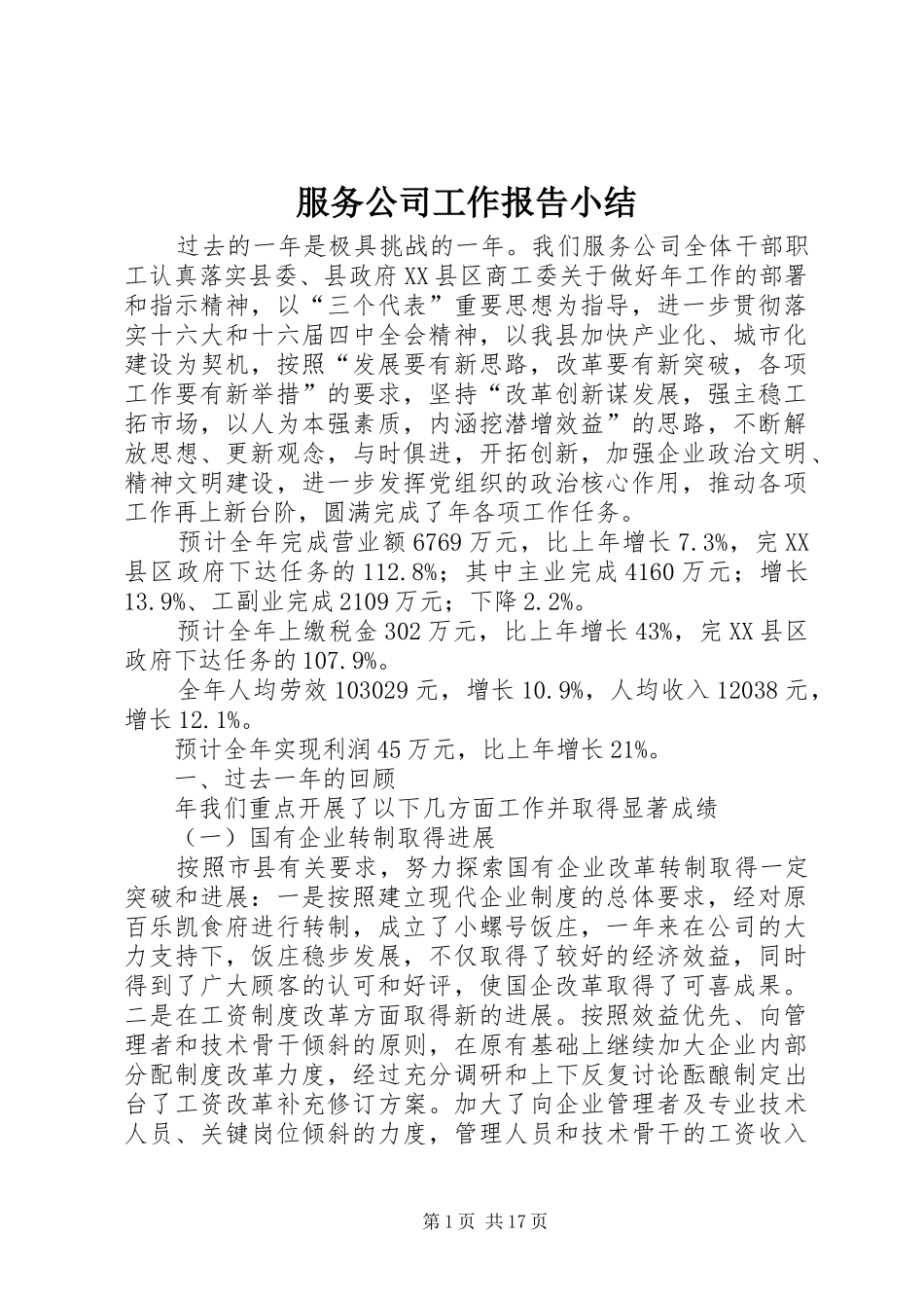 服务公司工作报告小结_第1页