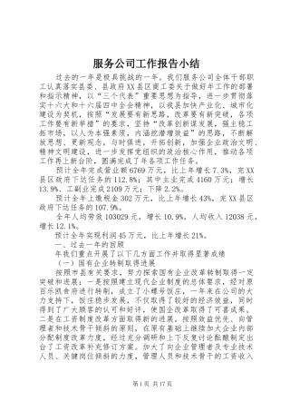 服务公司工作报告小结
