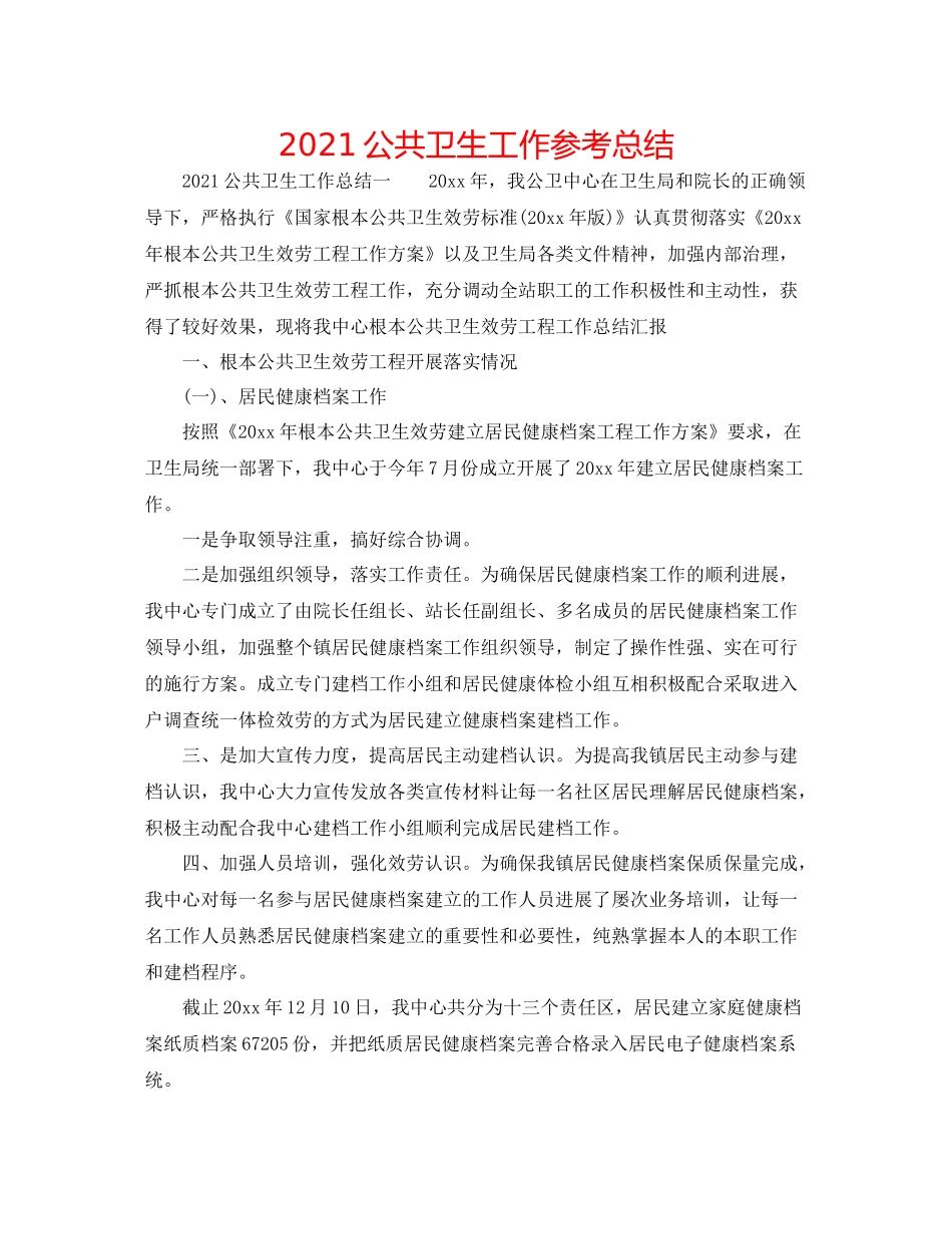 公共卫生工作参考总结_第1页