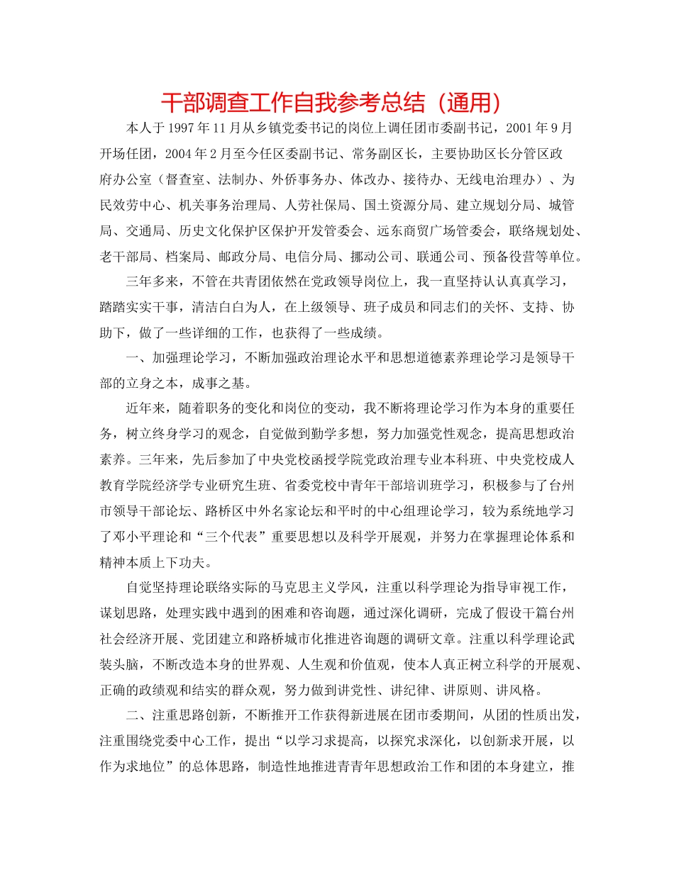 干部考察工作自我参考总结（通用）_第1页