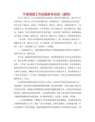干部考察工作自我参考总结（通用）